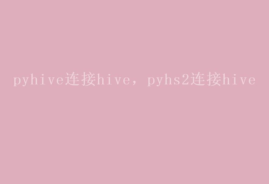 pyhive连接hive，pyhs2连接hive2