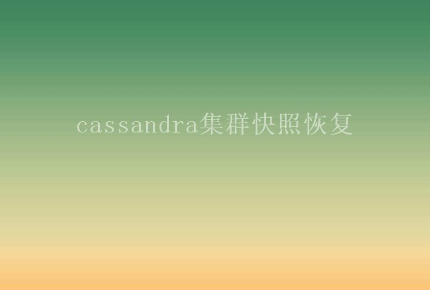 cassandra集群快照恢复2