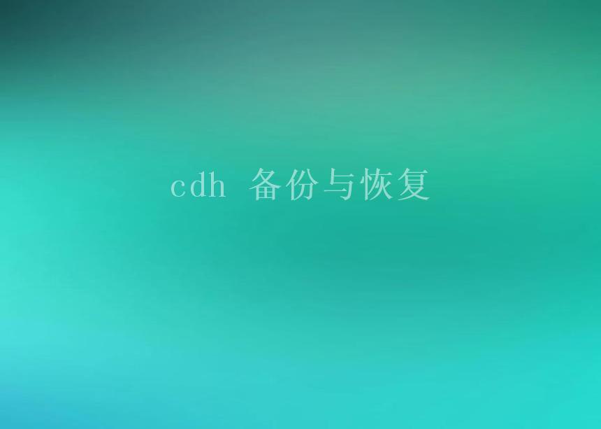 cdh 备份与恢复1