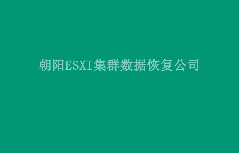 朝阳ESXI集群数据恢复公司2