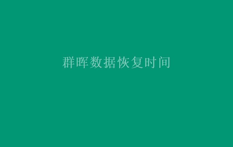 群晖数据恢复时间1