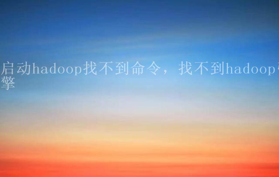 启动hadoop找不到命令，找不到hadoop引擎2