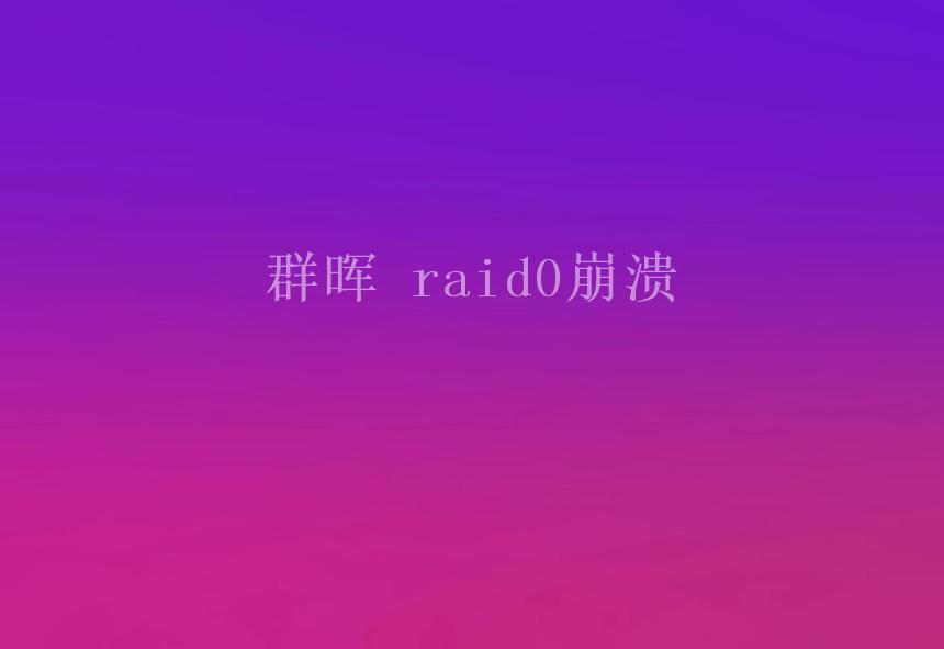 群晖 raid0崩溃2