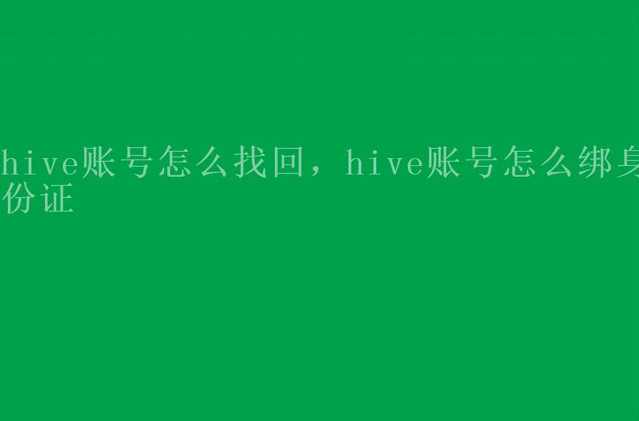 hive账号怎么找回，hive账号怎么绑身份证2