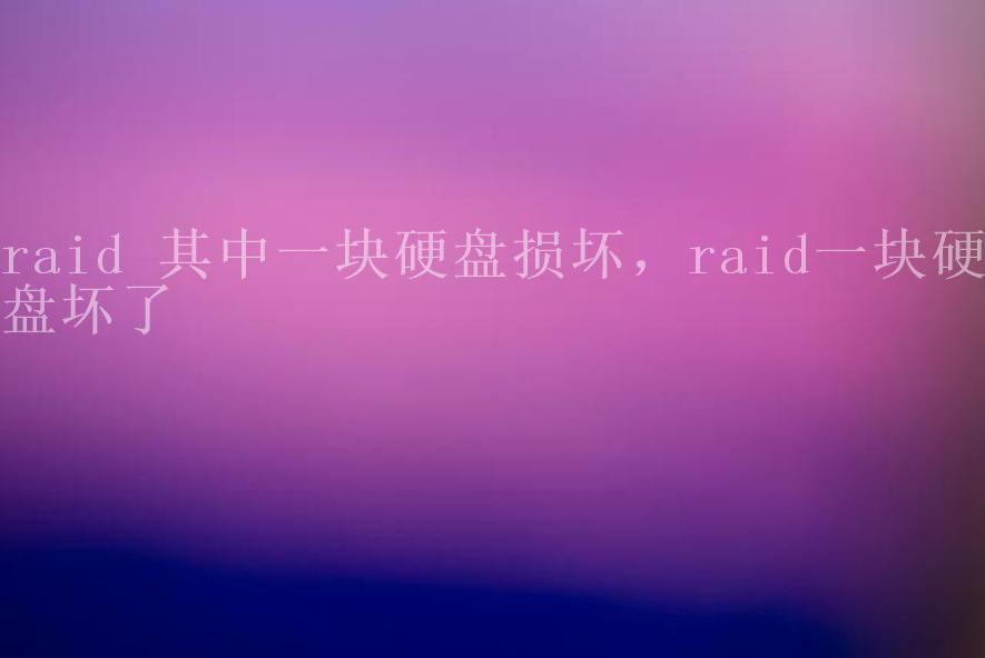 raid 其中一块硬盘损坏，raid一块硬盘坏了2