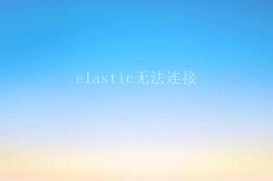 elastic无法连接1