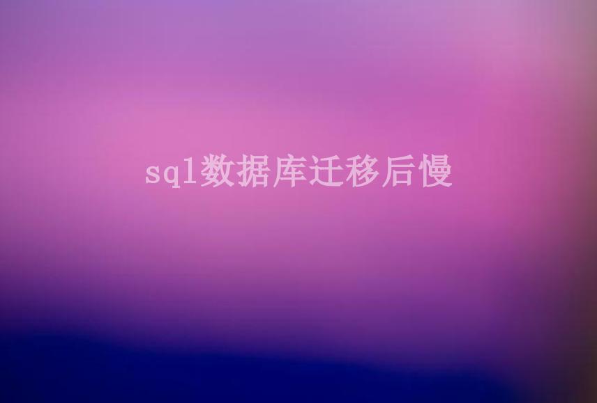 sql数据库迁移后慢2