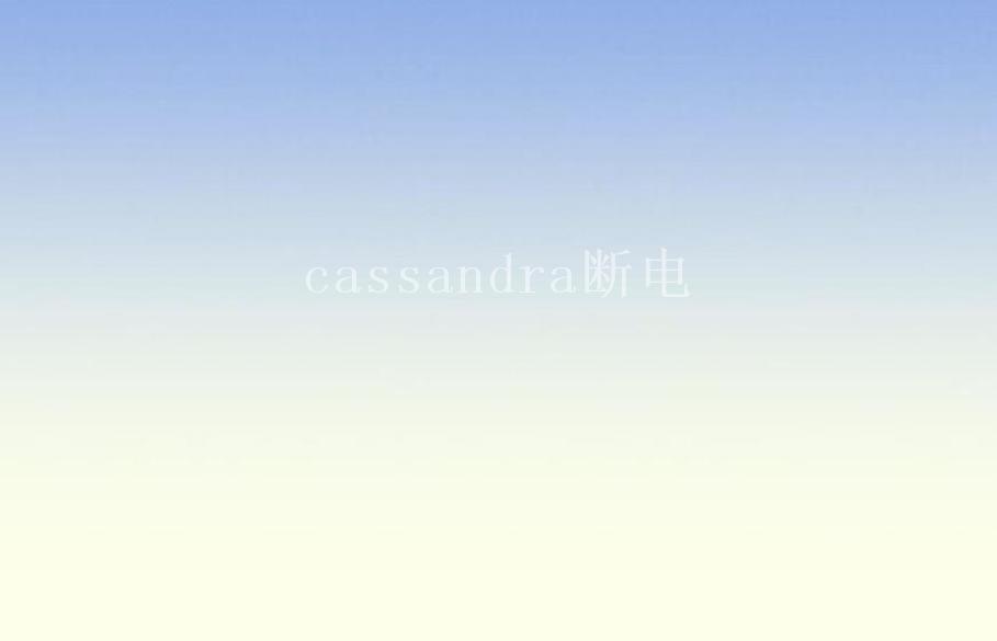 cassandra断电1