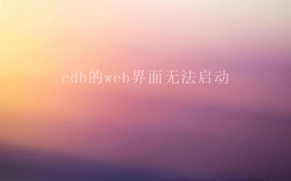 cdh的web界面无法启动1