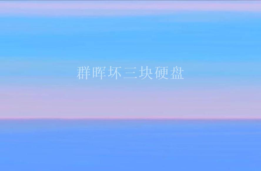 群晖坏三块硬盘2