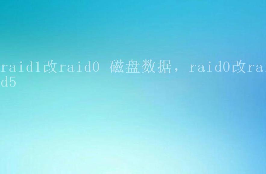 raid1改raid0 磁盘数据，raid0改raid51