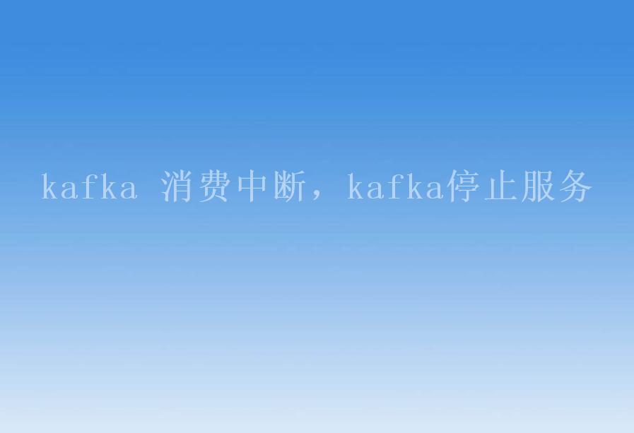 kafka 消费中断，kafka停止服务2