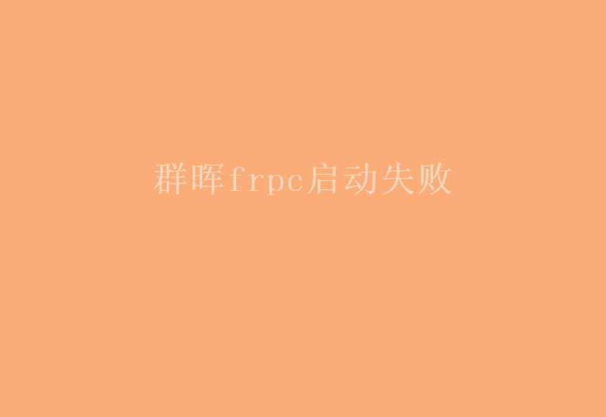 群晖frpc启动失败2