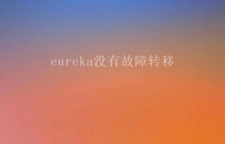 eureka没有故障转移2