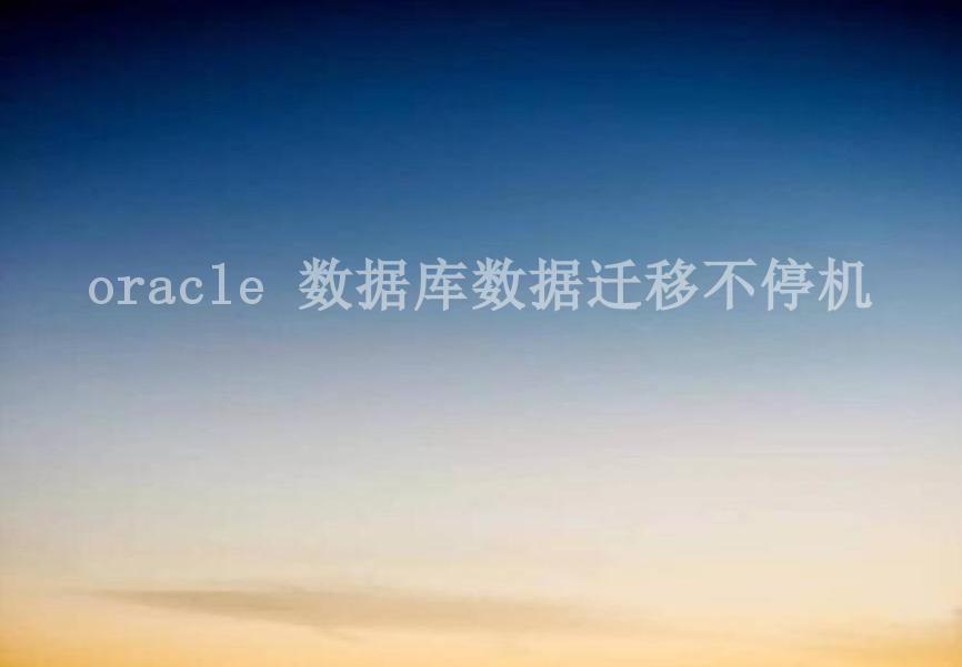 oracle 数据库数据迁移不停机2