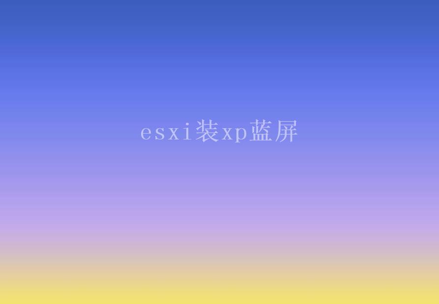 esxi装xp蓝屏1