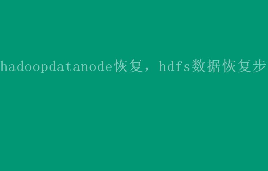 hadoopdatanode恢复，hdfs数据恢复步骤1