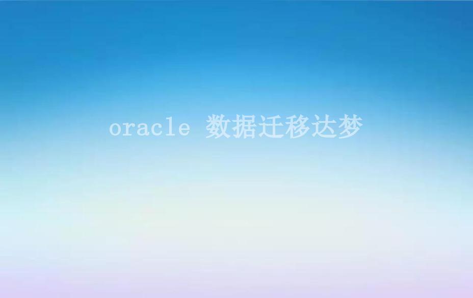 oracle 数据迁移达梦2