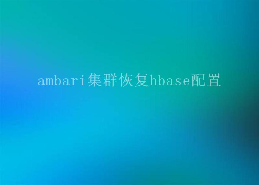 ambari集群恢复hbase配置2