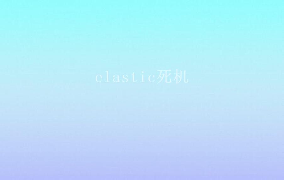 elastic死机2