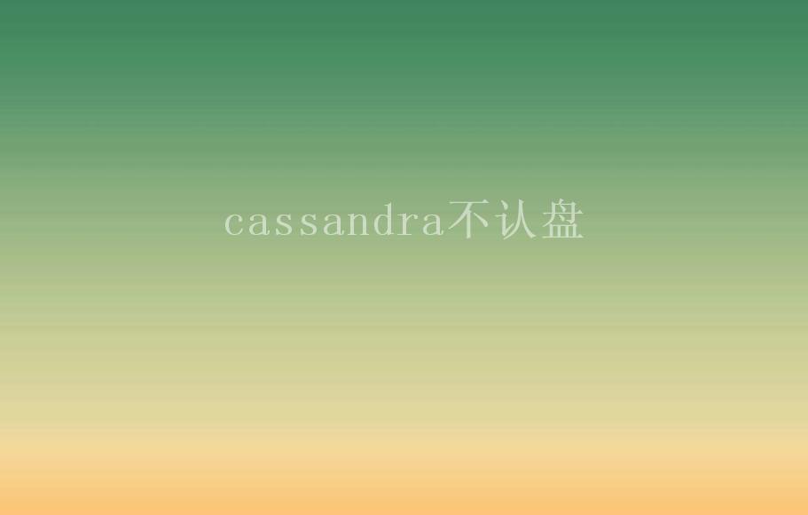 cassandra不认盘2