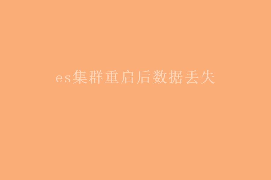 es集群重启后数据丢失1