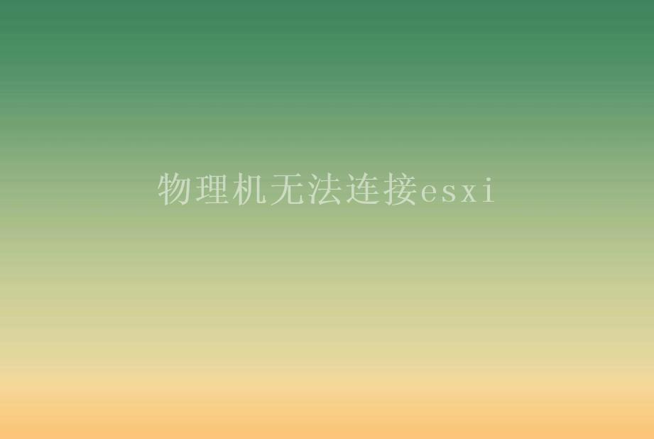 物理机无法连接esxi1