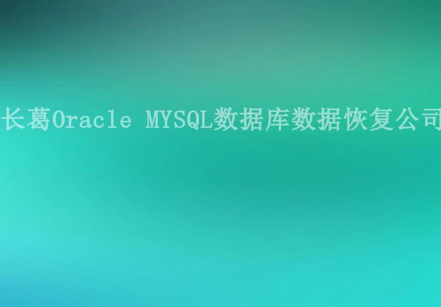 长葛Oracle MYSQL数据库数据恢复公司2