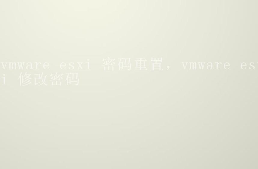 vmware esxi 密码重置，vmware esxi 修改密码2