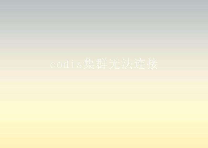 codis集群无法连接2