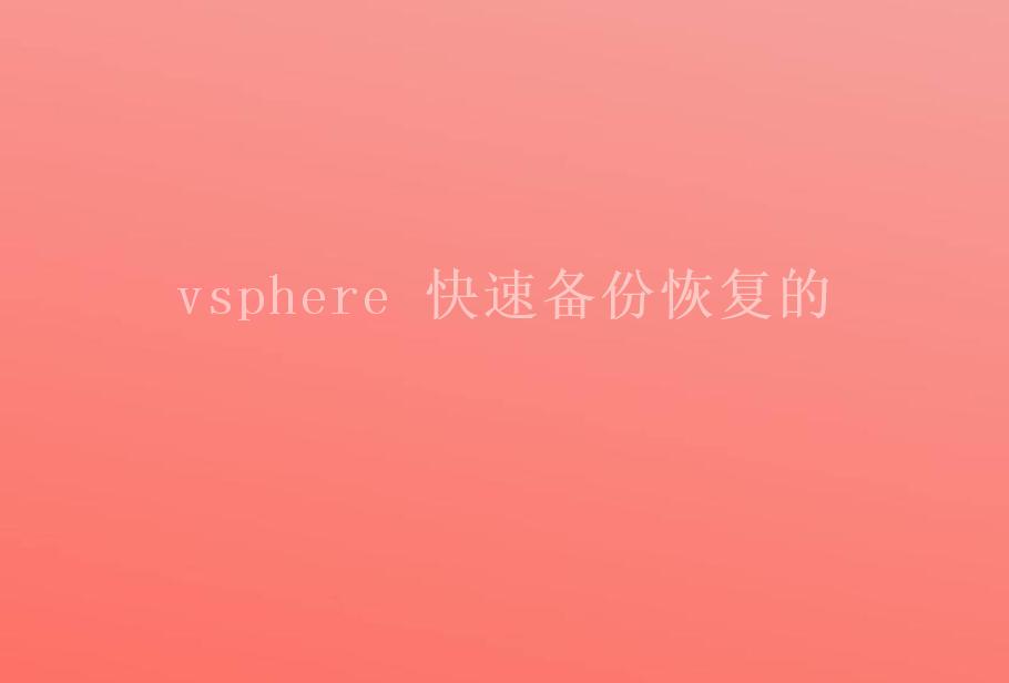 vsphere 快速备份恢复的2