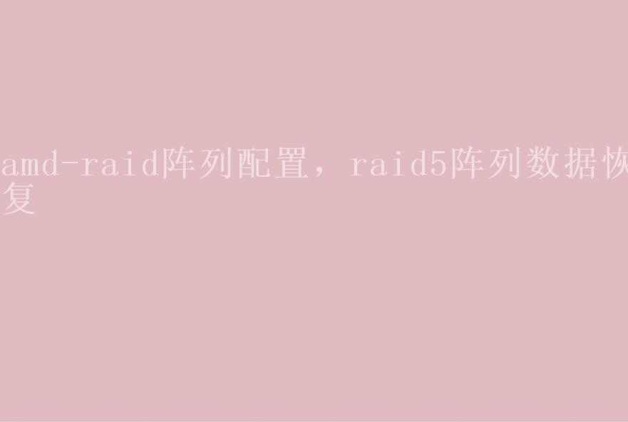 amd-raid阵列配置，raid5阵列数据恢复2