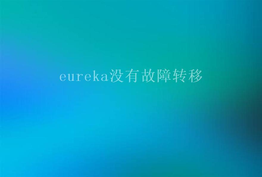 eureka没有故障转移1