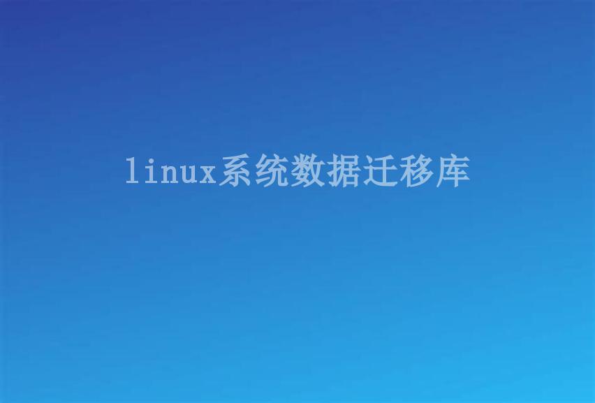 linux系统数据迁移库2