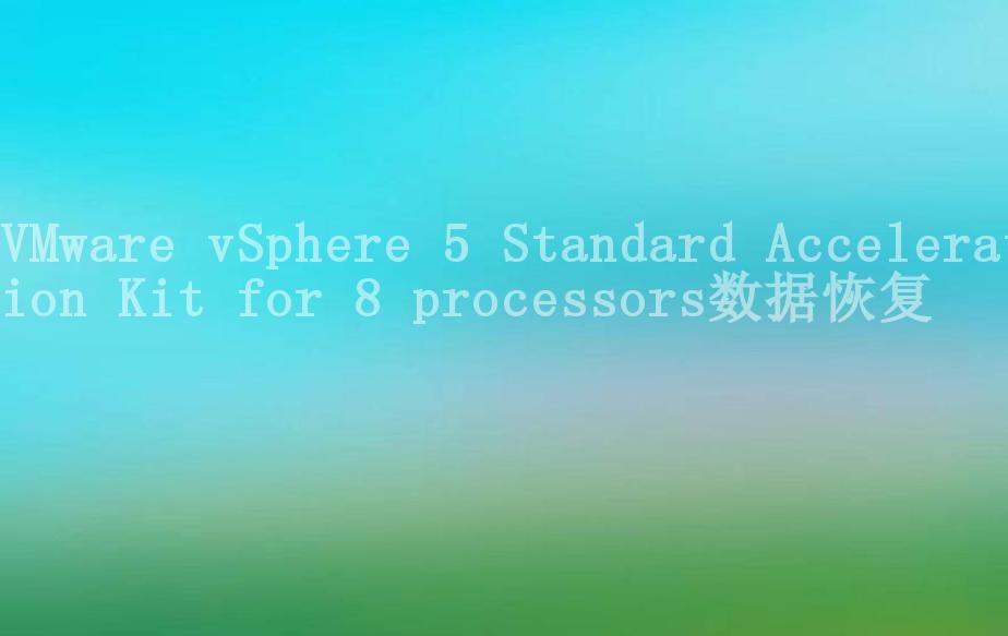 VMware vSphere 5 Standard Acceleration Kit for 8 processors数据恢复2