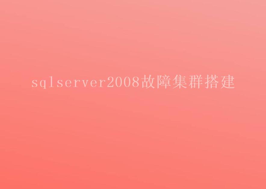 sqlserver2008故障集群搭建1