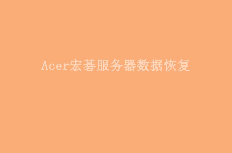Acer宏碁服务器数据恢复2