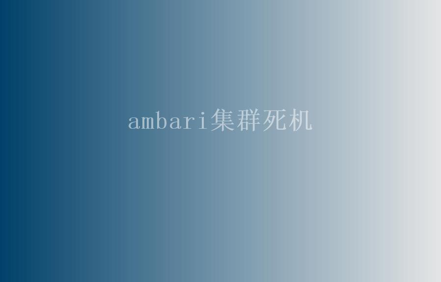 ambari集群死机1