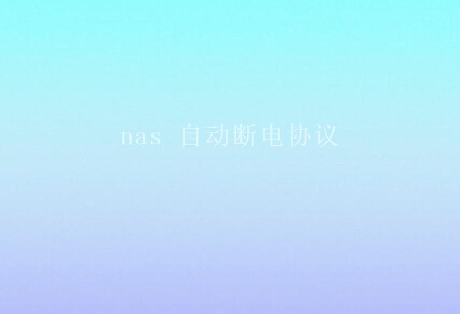 nas 自动断电协议1