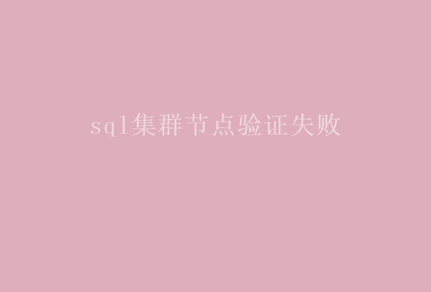 sql集群节点验证失败1