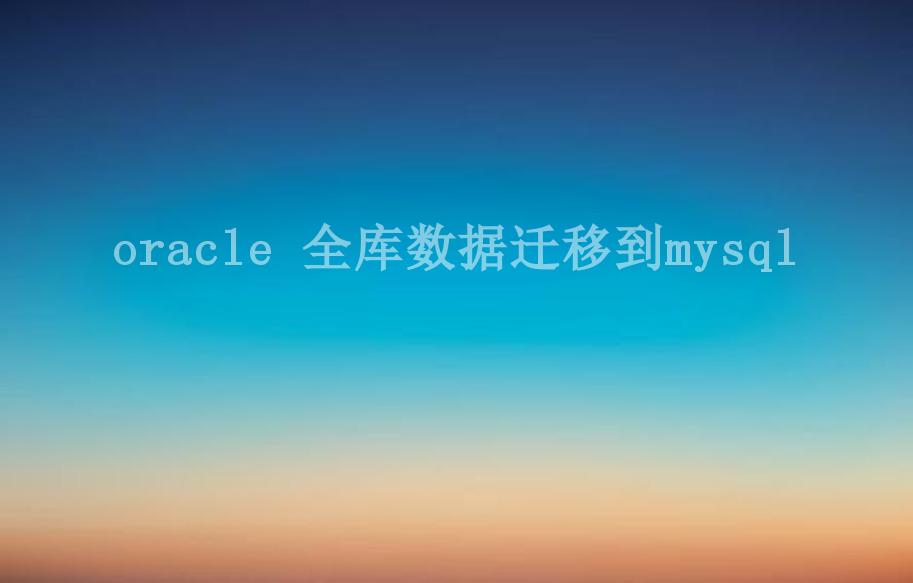 oracle 全库数据迁移到mysql1