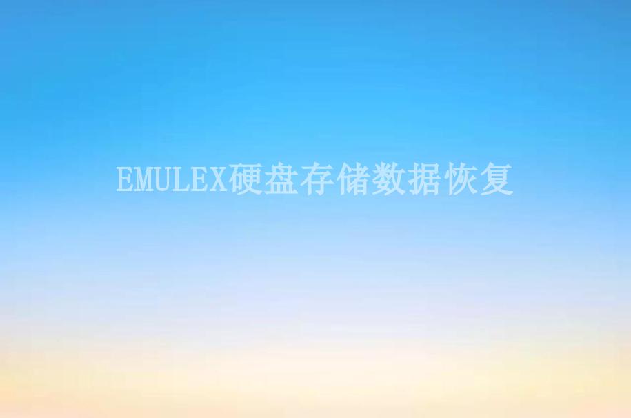 EMULEX硬盘存储数据恢复1