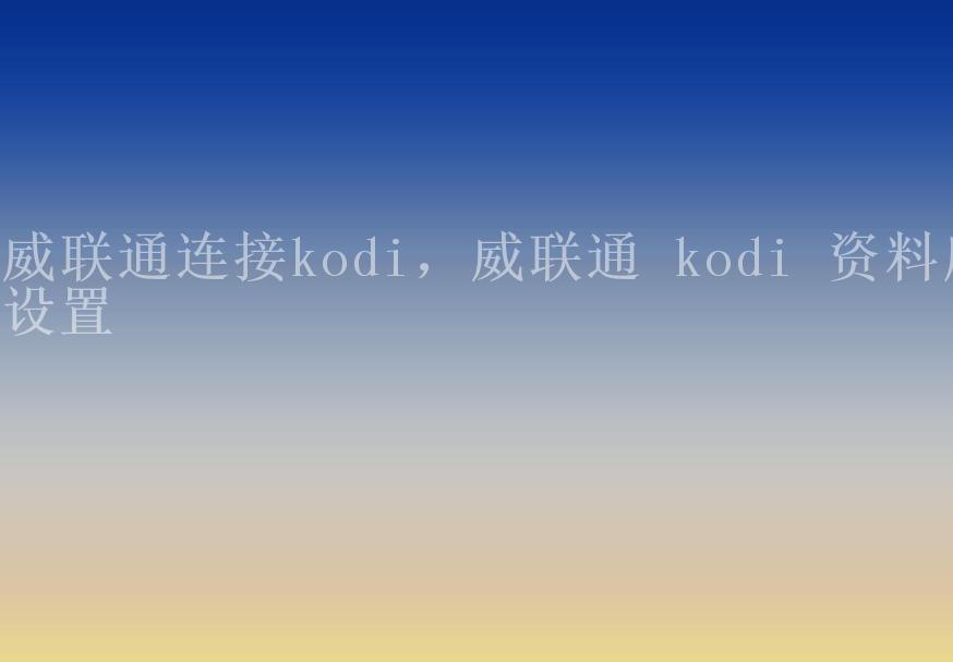 威联通连接kodi，威联通 kodi 资料库设置2