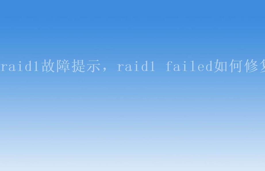 raid1故障提示，raid1 failed如何修复2