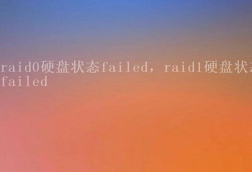 raid0硬盘状态failed，raid1硬盘状态failed2