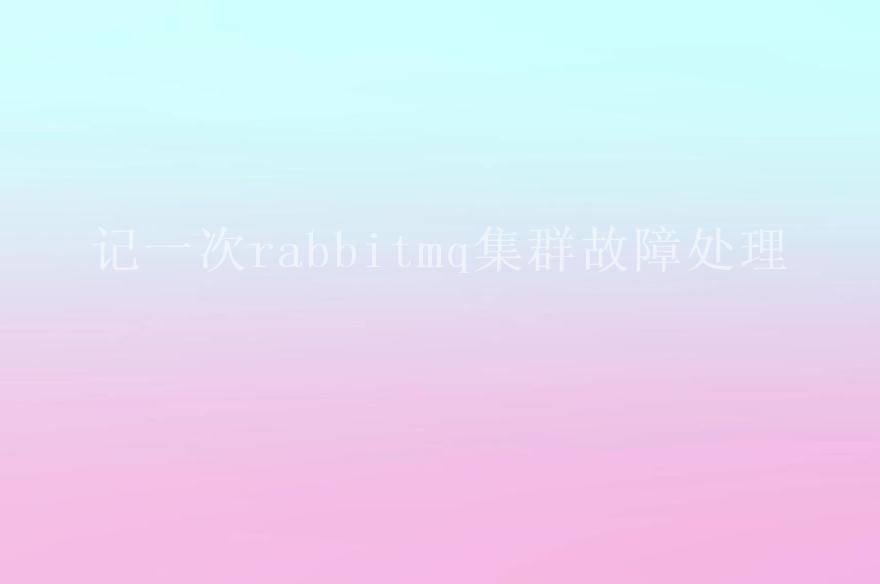 记一次rabbitmq集群故障处理1