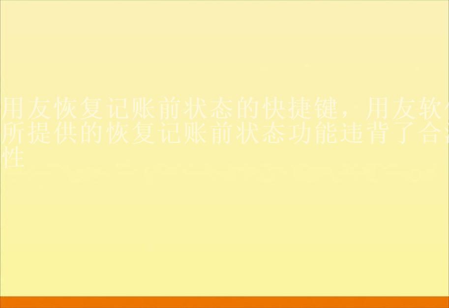 用友恢复记账前状态的快捷键，用友软件所提供的恢复记账前状态功能违背了合法性1