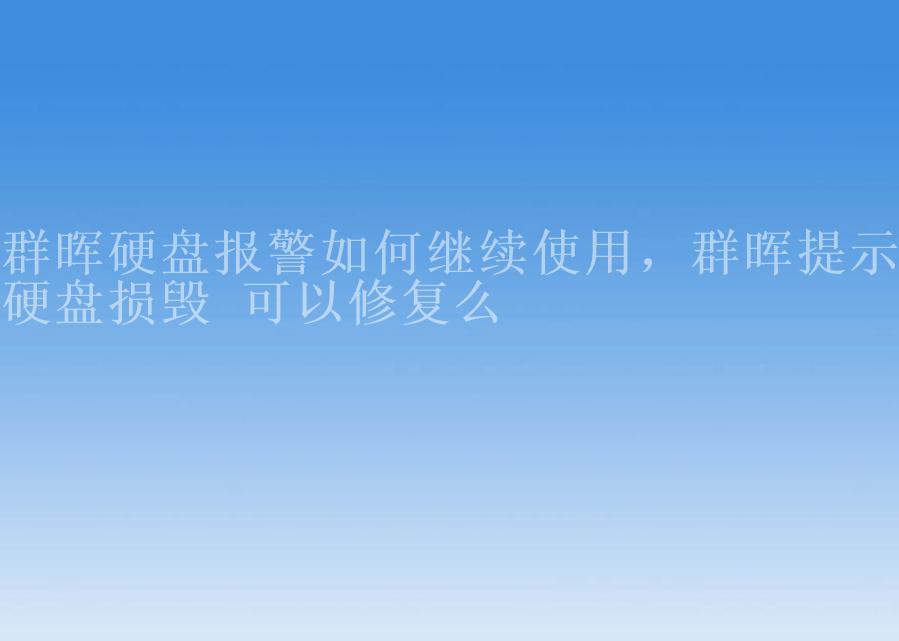 群晖硬盘报警如何继续使用，群晖提示硬盘损毁 可以修复么1