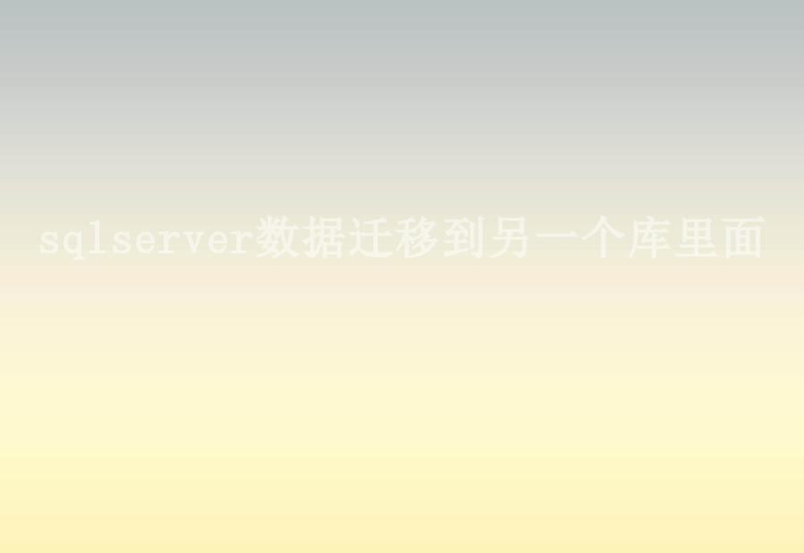 sqlserver数据迁移到另一个库里面1