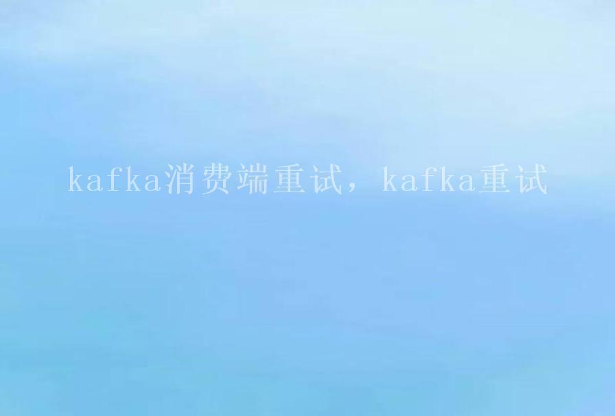 kafka消费端重试，kafka重试1